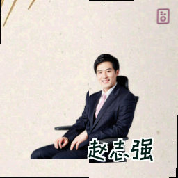 赵志强